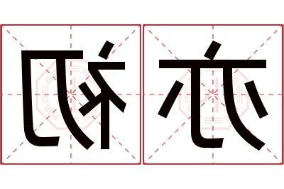 亦名字意思