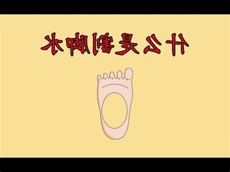 割腳水