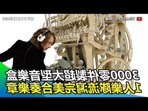 大型音樂盒