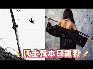 武士刀風水
