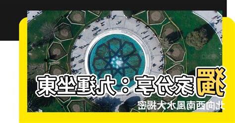 坐東北向西南風水