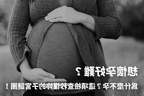 想懷孕好難