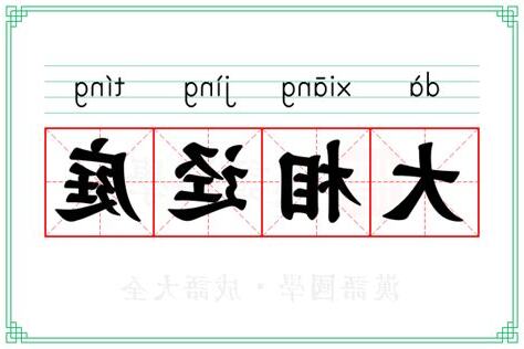 庭意思