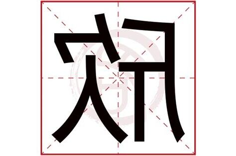 欣字意思
