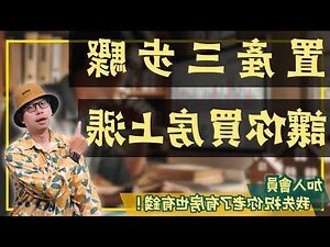 買屋子方向