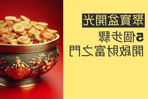 聚寶盆開光儀式