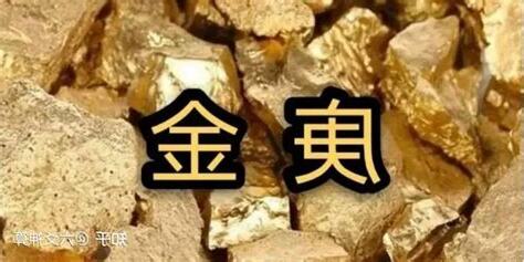 庚金性格