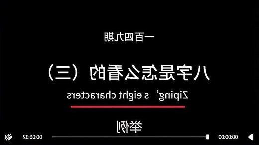 如何排八字