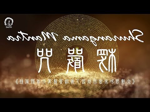 楞嚴咒詳解