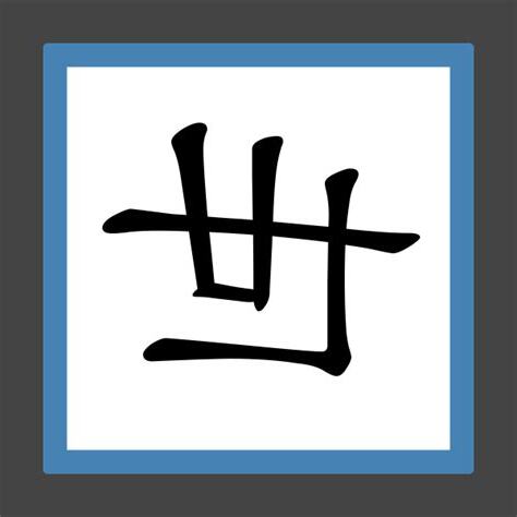世的筆劃
