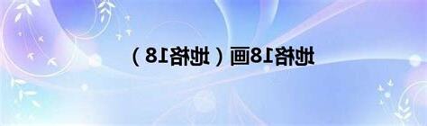 天格18