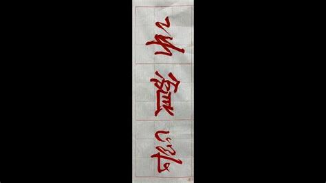 8字5行