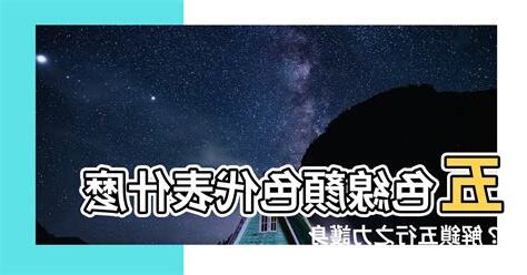 五色線顏色代表