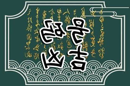 傷官化解