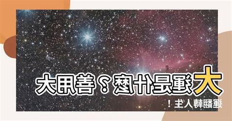 大運是什麼