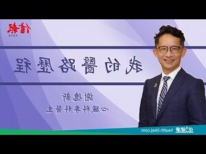 謝德新醫生