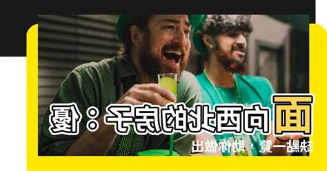 面向西北的房子