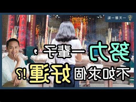 一命二運三風水那幹嘛努力