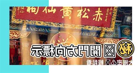 開門方向風水