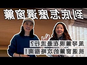 窗簾選擇