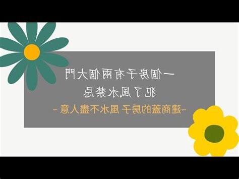 家裡有兩個大門