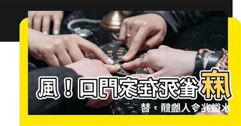 麻雀死在家門口