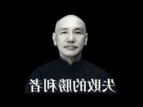 蔣介石:失敗的勝利者