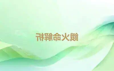 餓火命