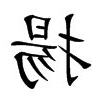 揚的意思