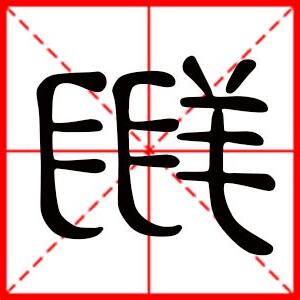 翔的意思名字