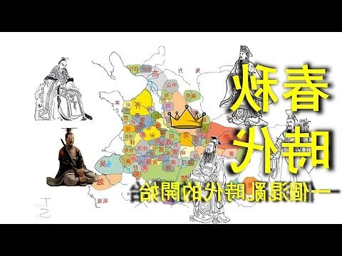 春秋五霸口訣