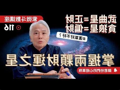 武曲貪狼大運