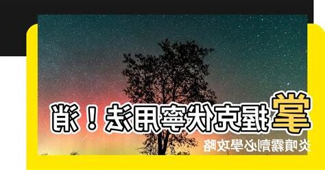 克伏寧使用方法