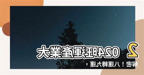 八運行業