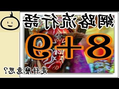 8+9什麼意思