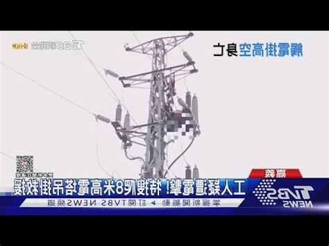 高壓電塔影響範圍