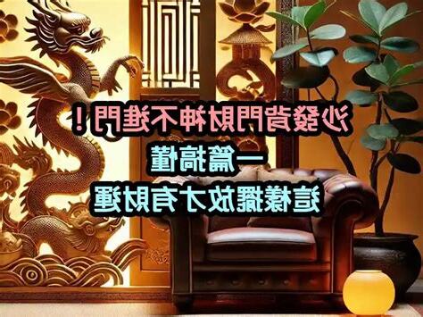 沙發背門財神不進門