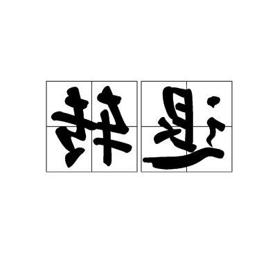 退轉意思