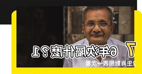 76年次屬什麼