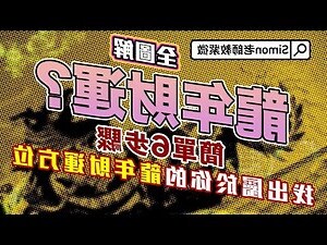龍年吉位