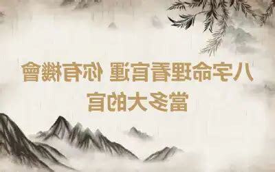 免費八字看官運