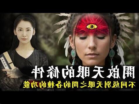 開天眼條件