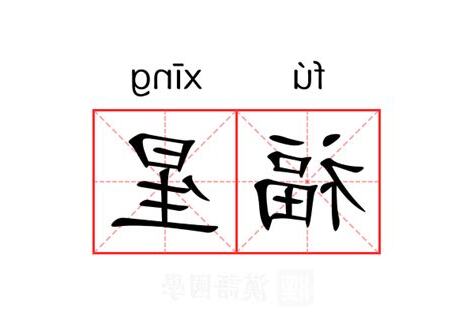福星意思