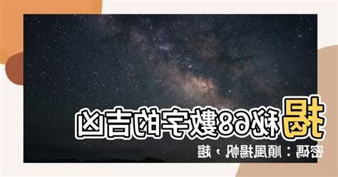 68數字吉凶