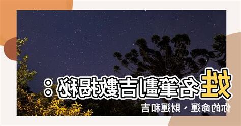 姓名筆劃吉數
