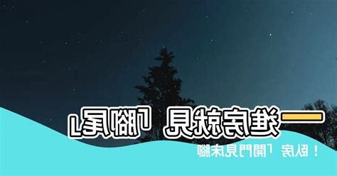 開門見牀腳