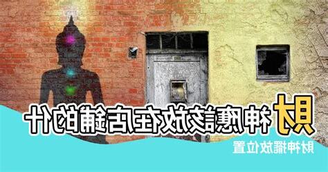 店面財位放什麼