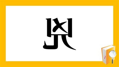 兇方