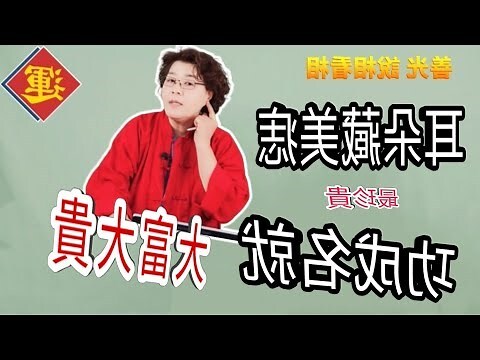 左邊耳朵有痣