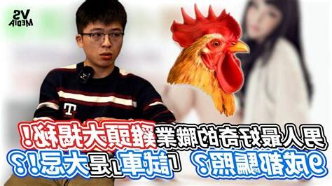 雞頭職業